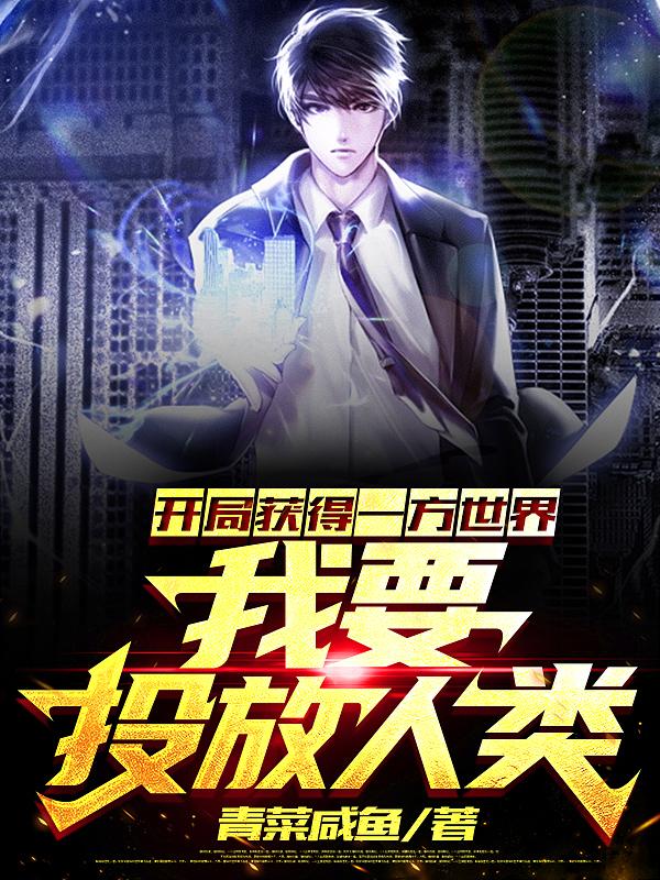 开局获得一方世界:我要投放人类