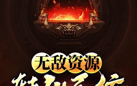 青叶《无敌资源转化系统》张青小说免费阅读