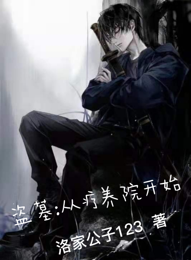 盗墓:从疗养院开始