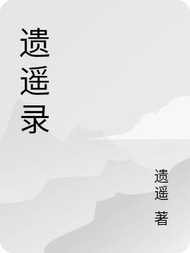 遗遥录