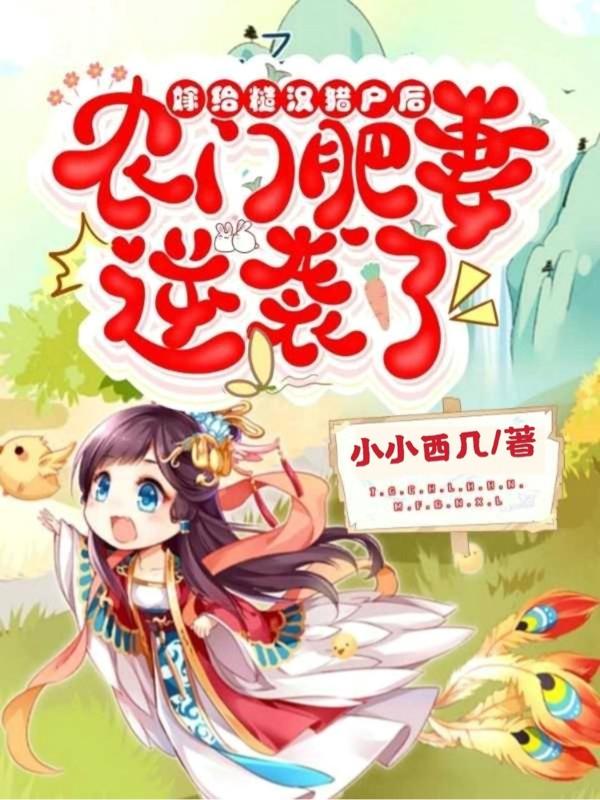 嫁给糙汉猎户后,农门肥妻逆袭了