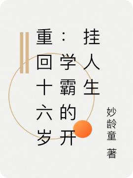 重回十六岁:学霸的开挂人生