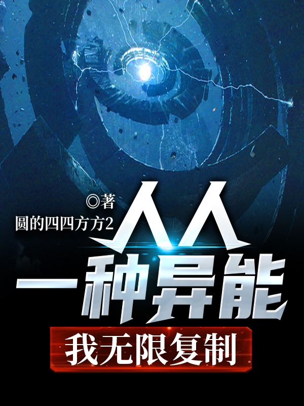 人人一种异能,我无限复制