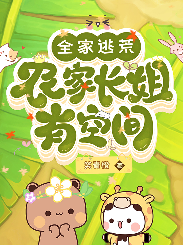 全家逃荒:农家长姐有空间