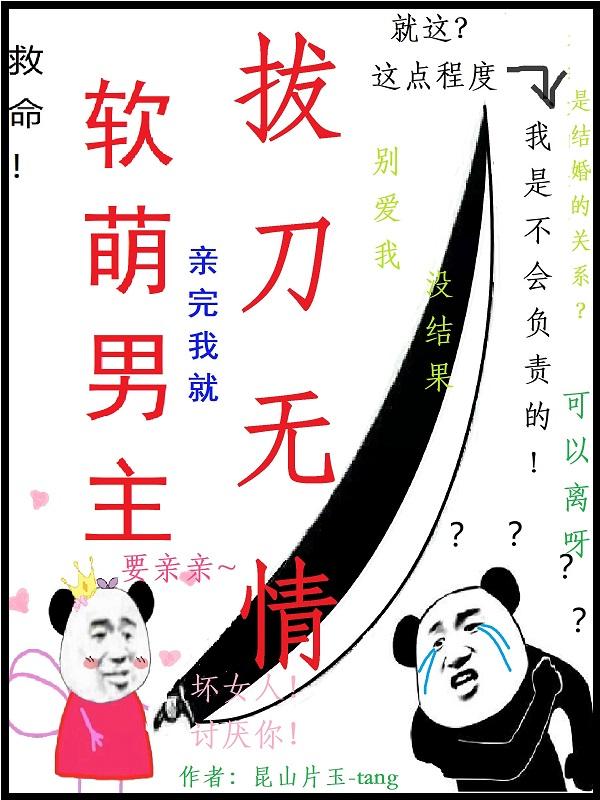 救命!软萌男主亲完我就拔刀无情