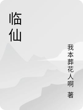 临仙