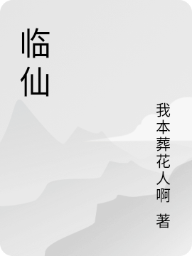 临仙