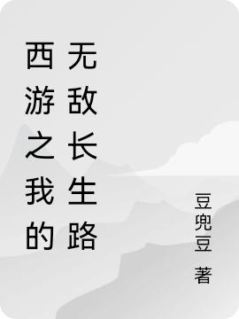 西游之我的无敌长生路