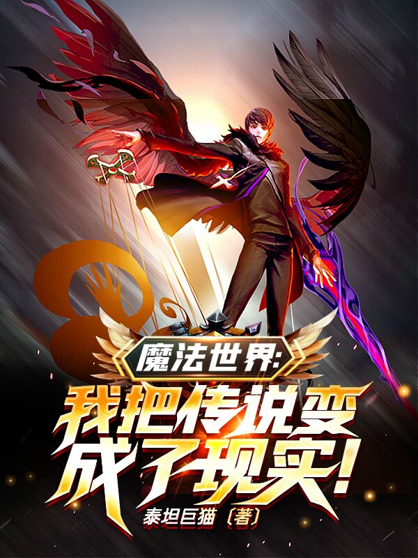 魔法世界:我把传说变成了现实!