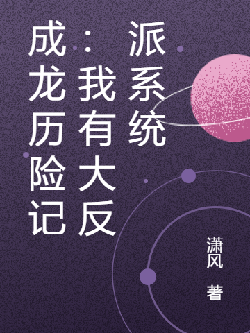 成龙历险记:我有大反派系统