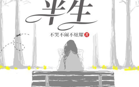 小说萍儿,小萍儿《我的半生》在线全文免费阅读