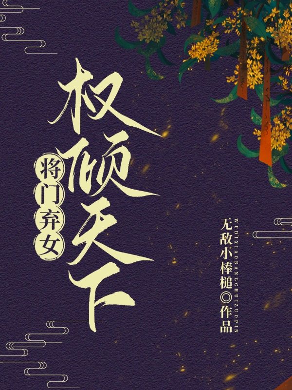 将门弃女,权倾天下