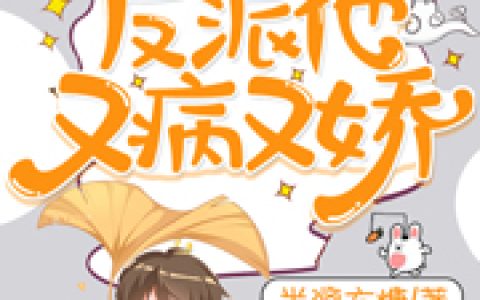 小说《快穿：反派他又病又娇》苏轻婉,孟言希完整版免费阅读