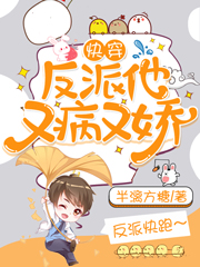 快穿:反派他又病又娇