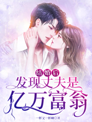 结婚后发现丈夫是亿万富翁