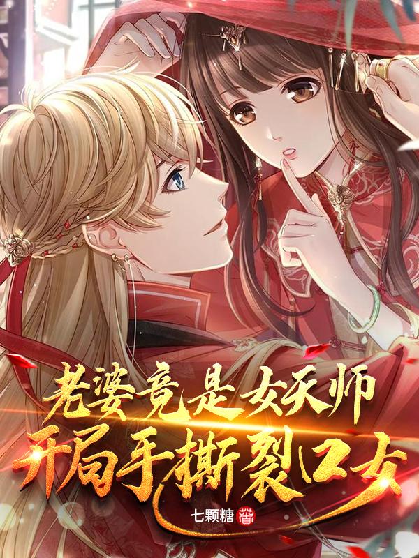 老婆竟是女天师，开局手撕裂口女