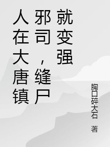 人在大唐镇邪司,缝尸就变强