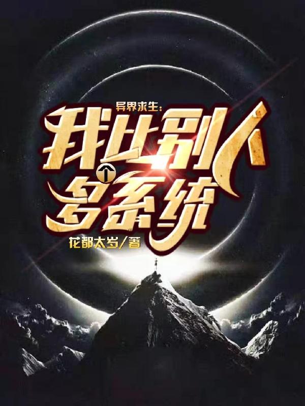 异界求生:我比别人多个系统