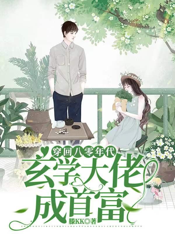 穿回八零年代,玄学大佬成首富