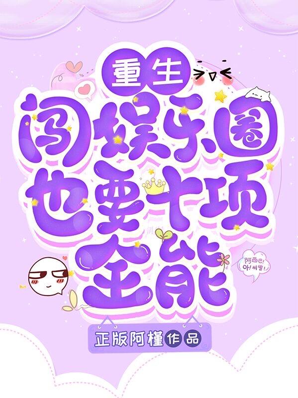重生:闯娱乐圈也要十项全能