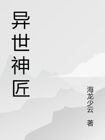 异世神匠