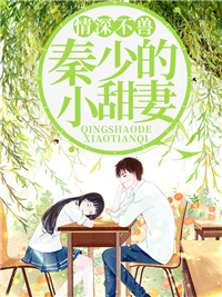 情深不兽:秦少的小甜妻