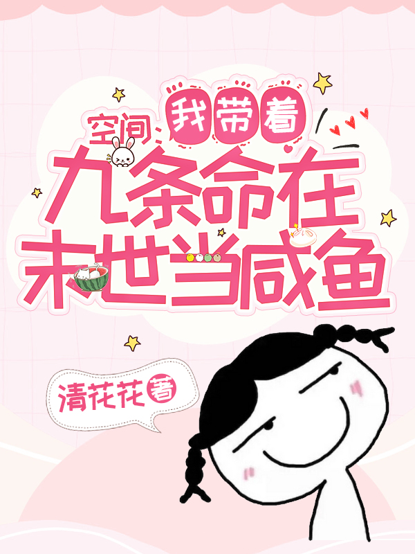 空间:我带着九条命在末世当咸鱼