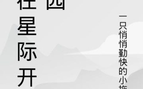 小说《我在星际开茶园》叶清茗,丰北和完整版免费阅读