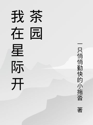 我在星际开茶园