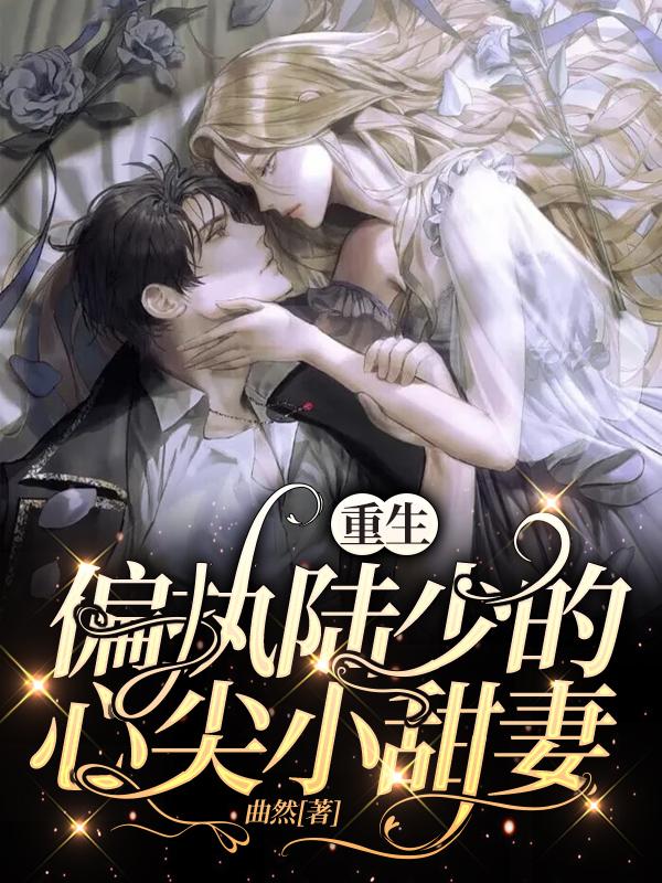 重生:偏执陆少的心尖小甜妻