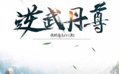 【逆武丹尊-莫忘尘君慕青小说】莫忘尘君慕青免费阅读完整版小说