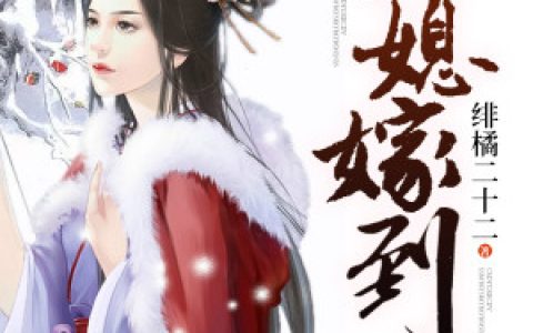 小说小白,秋秋《萌媳嫁到》在线全文免费阅读