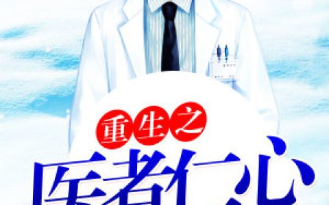 张凡《重生之医者仁心》张凡,陈可艾小说免费阅读