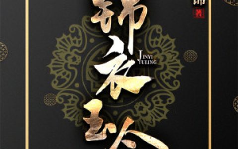 《锦衣玉令时雍赵胤》(姒锦)时雍赵胤小说_时雍赵胤免费阅读下载txt
