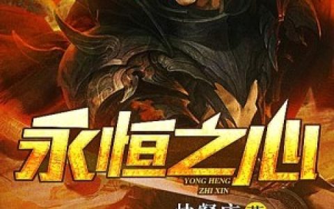(陈宇童玉玲)陈宇童玉玲小说_《永恒之心》陈宇童玉玲全文免费阅读