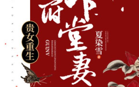 (夏染雪)沈清辞娄雪飞小说《重生嫡女是团宠沈清辞》全集免费阅读