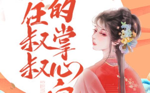【陆凉微陆云霜】穿越女配陆凉微小说全文免费阅读