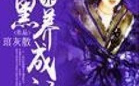 宁曼,姬永施小说《异界腹黑养成记》全文免费阅读