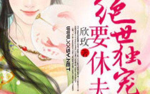 绝世独宠妃要休夫陈佳鑫,，绝世独宠妃要休夫小说免费阅读
