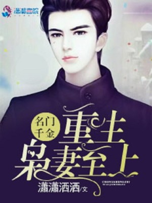 名门千金:重生枭妻至上