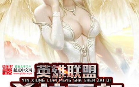 英雄联盟：杀神再起最新章节,朱轻,王星文小说免费阅读