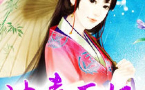 小说《冲喜王妃》刘嬷嬷,赵玉华完整版免费阅读