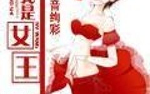 小说《来生我是女王》杰西卡,空完整版免费阅读