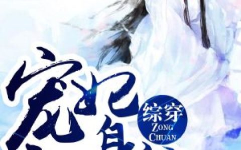小说野子,绛缡《综穿：宠妃翻身记》在线全文免费阅读