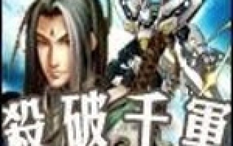 李洪涛,易江小说《杀破千军》全文免费阅读