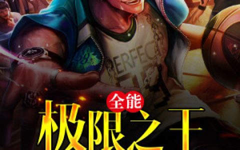 《全能极限之王》小说最新章节，夏克,谢依楠全文免费在线阅读