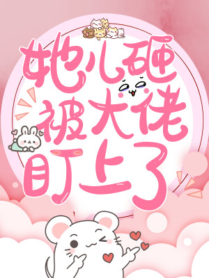 她儿砸被大佬盯上了