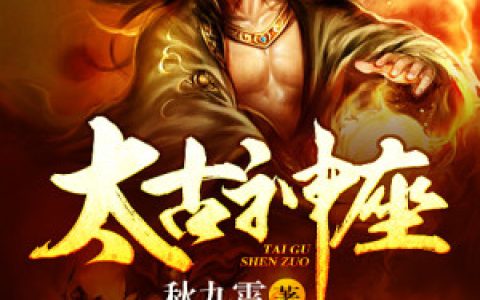 太古神座秦阳,秦夫人，太古神座小说免费阅读