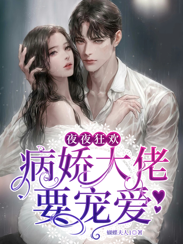 夜夜狂欢,病娇大佬要宠爱