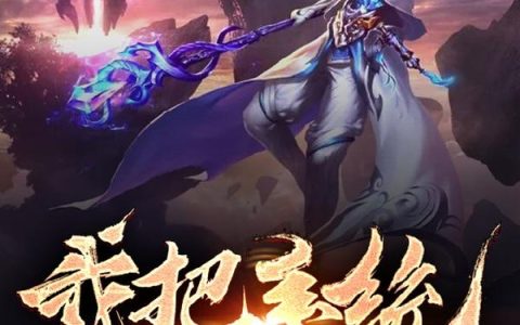 尘缘修道《我把系统苟老了》陈古今,洪将军小说免费阅读